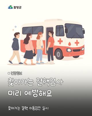 찾아가는 결핵 이동검진 실시