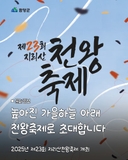 2025년 제23회 지리산천왕축제 개최