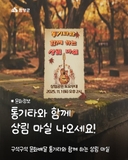 2025년 구석구석 문화배달 사업(통기타와 함께 하는 상림 마실) 안내