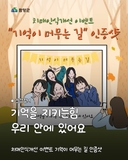 치매인식개선 "기억이 머무는 길 인증샷" 이벤트