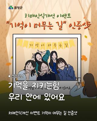 치매인식개선 "기억이 머무는 길 인증샷" 이벤트