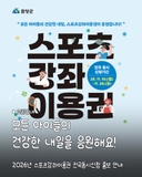 2026년 스포츠강좌이용권 전국동시신청 홍보 안내