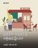 소상공인 지원사업 추진