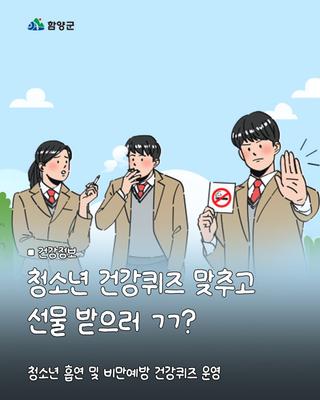 청소년 흡연 및 비만예방 건강퀴즈 운영