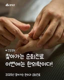 2025년 찾아가는 한의과 순회진료