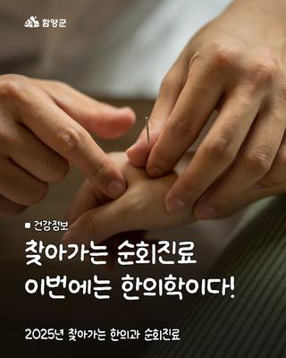 2025년 찾아가는 한의과 순회진료