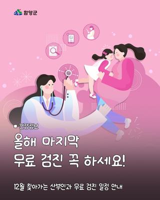 12월 찾아가는 산부인과 무료 검진 일정 안내