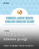 치매환자 AI 로봇 돌보미 지원사업 대여신청 안내