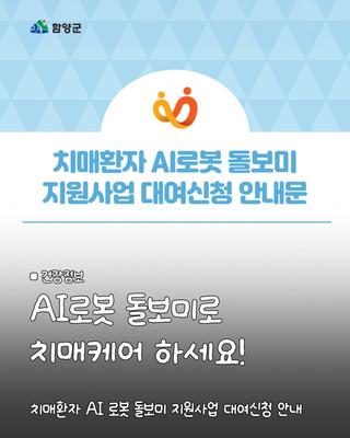 치매환자 AI 로봇 돌보미 지원사업 대여신청 안내