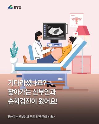 찾아가는 산부인과 무료 검진 안내 <1월> 안내