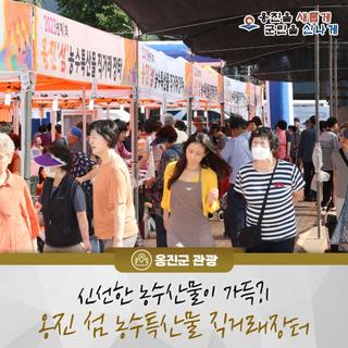 신선한 농수산물을 구매하고싶다면? 2023년 제2회 '옹진 섬 농수특산물 직거래장터'