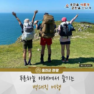 [백패킹 추천]푸른하늘 아래에서 즐기는 옹진군 백패킹 여행