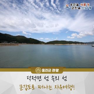 [인천섬여행]덕적면 섬 속의 섬! 문갑도로 떠나는 자유여행