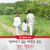 담배연기 없는 깨끗한 옹진 '걷기 챌린지'