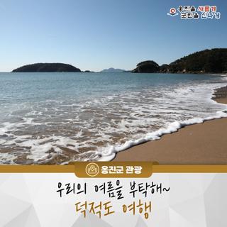 우리의 여름을 부탁해~ 옹진군 덕적도 여행