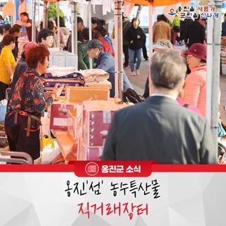 2024년 옹진'섬' 농수특산물 직거래장터