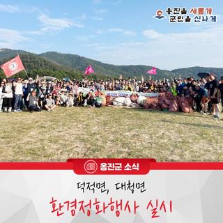 옹진군, 덕적면, 대청면 환경정화행사 실시