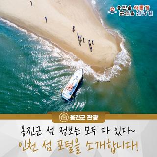 옹진군 섬 정보는 모두 다 있다~ 인천 섬 포털을 소개합니다!