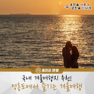 [국내 겨울여행지 추천] 영흥도에서 즐기는 겨울여행