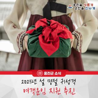 옹진군, '2025년 설 명절 귀성객 여객운임 지원' 추진