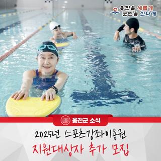 옹진군, 2025년 스포츠강좌이 용권 지원 추가 모집