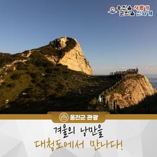 겨울의 낭만을 대청도에서 만나다!