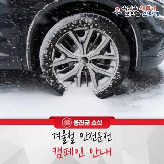 옹진군, 겨울철 안전운전 캠페인 안내