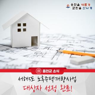 옹진군, 서해5도 노후주택개량사업 대상자 선정 완료!