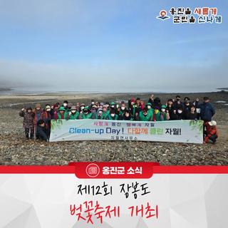 옹진군, 자월면 새봄맞이 클린업데이 실시