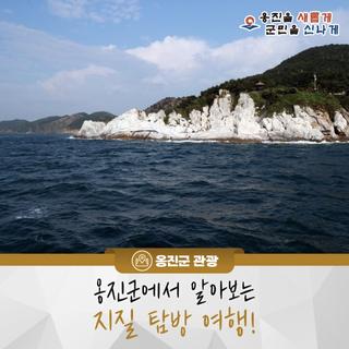 옹진군에서 알아보는 지질 탐방 여행!