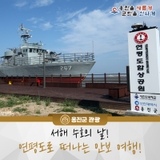 서해 수호의 날! 연평도로 떠나는 특별한 안보 여행