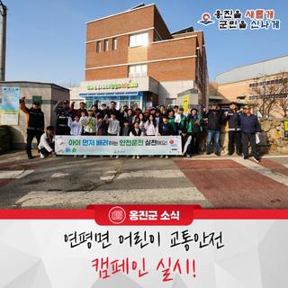 옹진군 연평면, 어린이 교통안전 캠페인 실시!