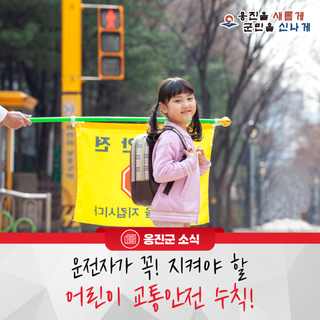 운전자가 꼭! 지켜야 할 어린이 교통안전 수칙!