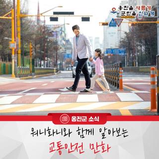 개학기 어린이 교통안전 캠페인! "워니화니와 함께하는 교통안전만화!"