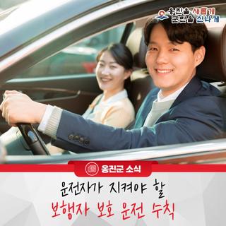 운전자가 지켜야 할 ‘보행자 보호 운전 수칙’