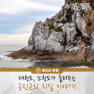대청도, 소청도가 들려주는 옹진군의 지질 이야기!