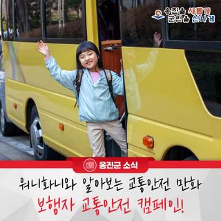 보행자 교통안전 캠페인! "워니화니와 함께하는 교통안전만화!"