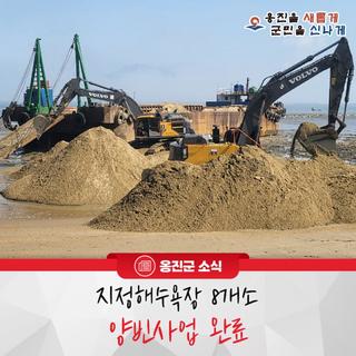 옹진군, 지정해수욕장 8개소 양빈사업 완료