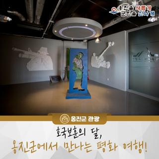 호국보훈의 달, 옹진군에서 만나는 평화 여행!