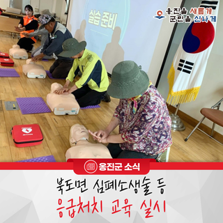 옹진군, 북도면 심폐소생술 등 응급처치 교육 실시