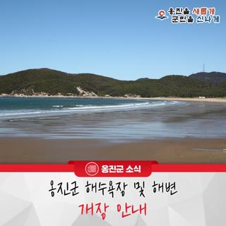 옹진군 해수욕장 및 해변 개장 안내