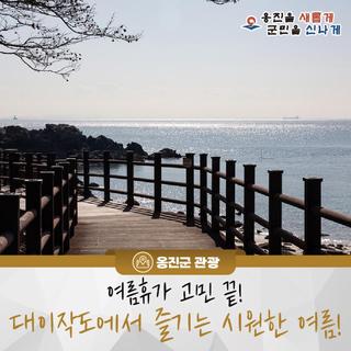 여름휴가 고민 끝! 대이작도에서 즐기는 시원한 여름!