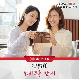 옹진군, 민생회복 소비쿠폰 안내