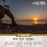 바위 찾아 삼만리! 옹진군의 이색 바위를 만나요!