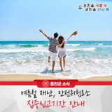 옹진군, 여름철 재난·안전위험요소 집중신고기간 안내