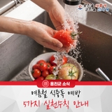 옹진군, 여름철 식중독 예방 5가지 실천수칙 안내