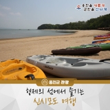 형제의 섬에서 즐기는 신시모도 여행