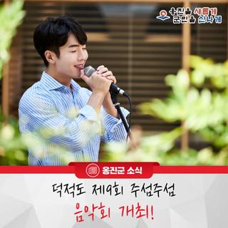 덕적도 제9회 주섬주섬 음악회 개최!