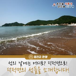 섬의 날에는 어디로? 덕적면으로! 덕적면의 섬들을 소개합니다!