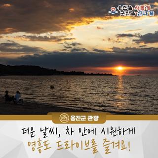 더운 날씨, 차 안에서 시원하게 영흥도 드라이브를 즐겨요!